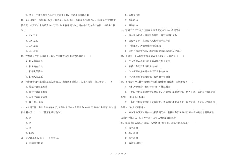 2019年初级银行从业资格考试《个人理财》真题模拟试卷C卷 含答案.doc_第3页