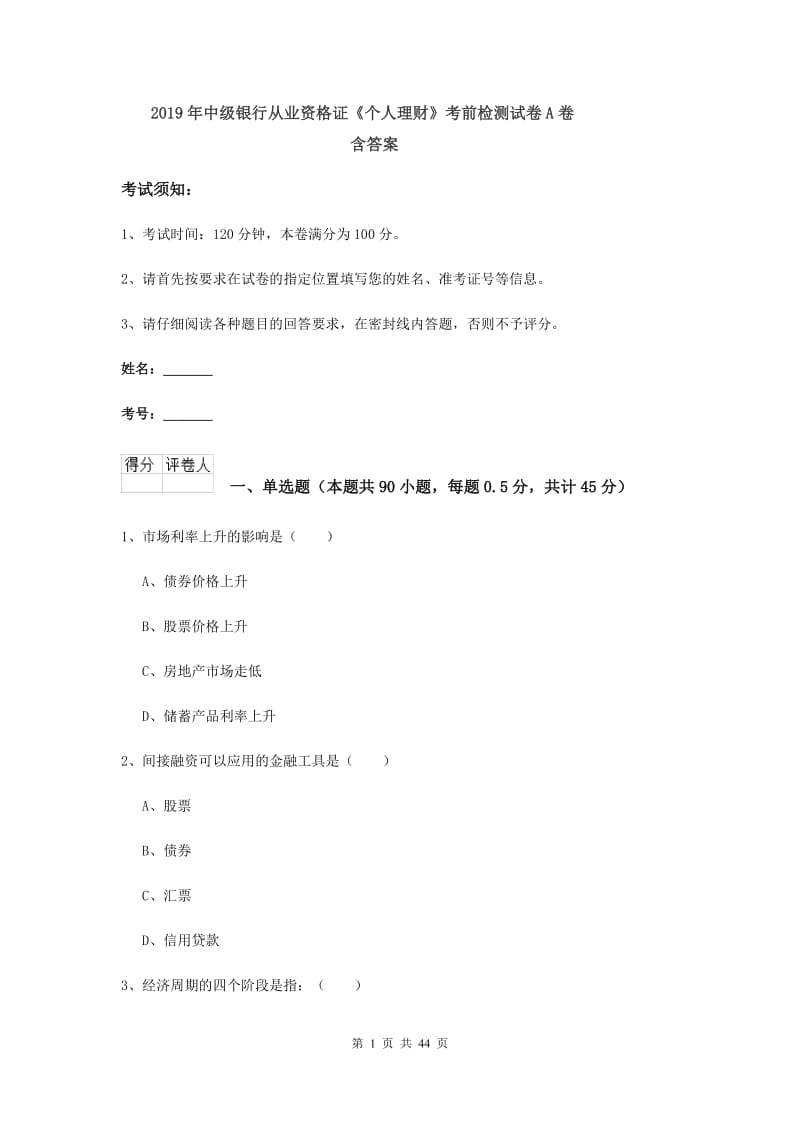 2019年中级银行从业资格证《个人理财》考前检测试卷A卷 含答案.doc_第1页