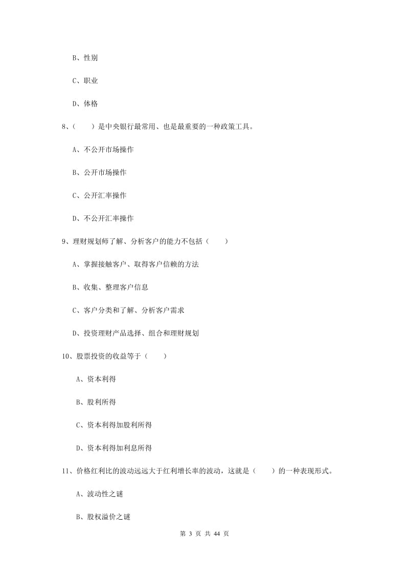 2019年中级银行从业资格证《个人理财》考前检测试卷A卷 含答案.doc_第3页