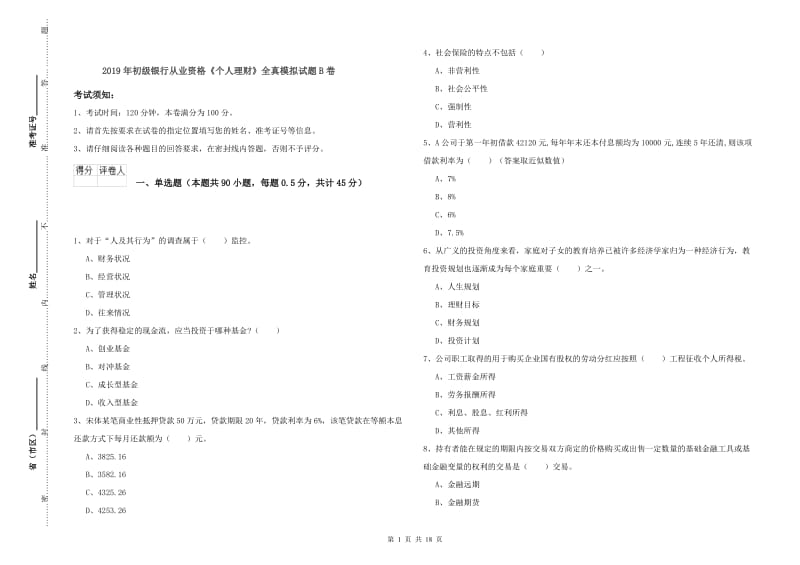 2019年初级银行从业资格《个人理财》全真模拟试题B卷.doc_第1页