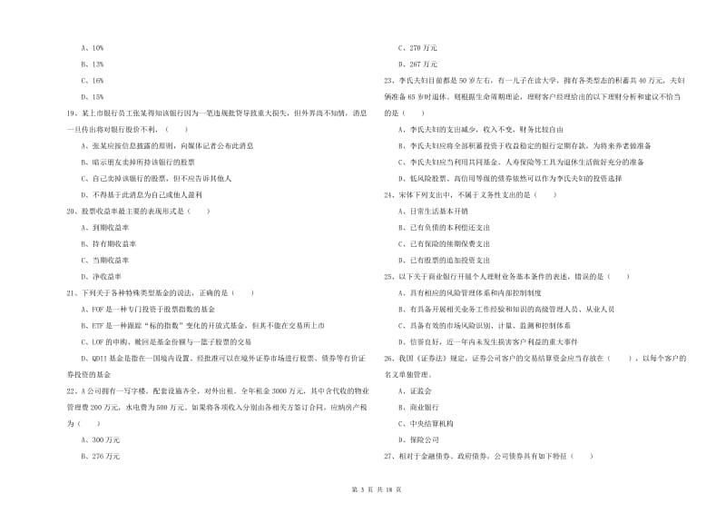 2019年初级银行从业资格《个人理财》全真模拟试题B卷.doc_第3页