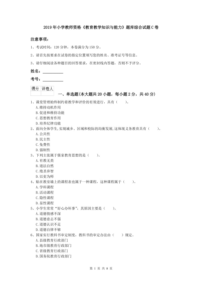 2019年小学教师资格《教育教学知识与能力》题库综合试题C卷.doc_第1页