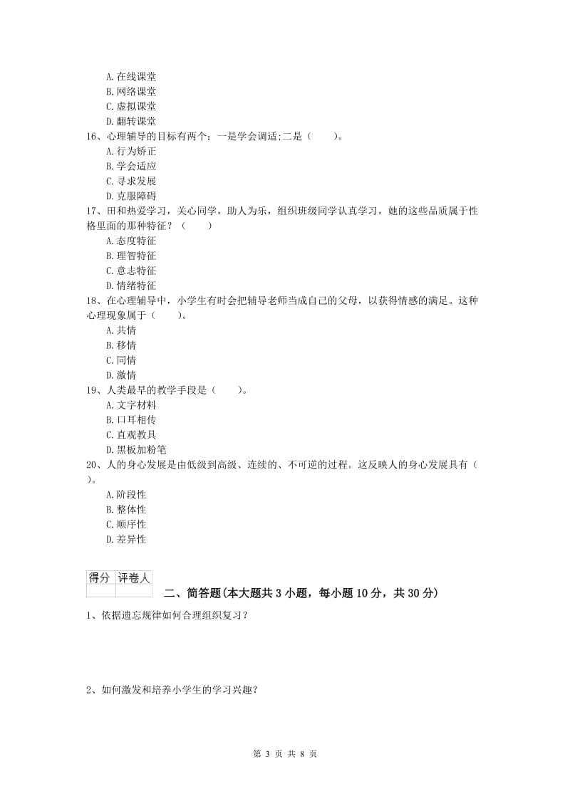 2019年小学教师资格《教育教学知识与能力》题库综合试题C卷.doc_第3页