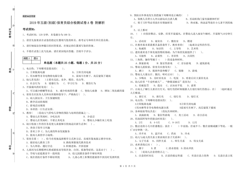 2019年五级(初级)保育员综合检测试卷A卷 附解析.doc_第1页