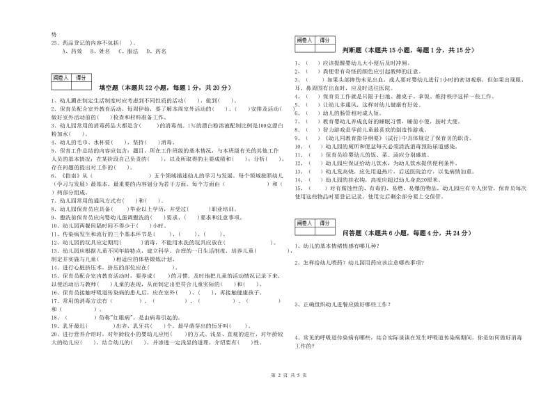 2019年五级(初级)保育员综合检测试卷A卷 附解析.doc_第2页