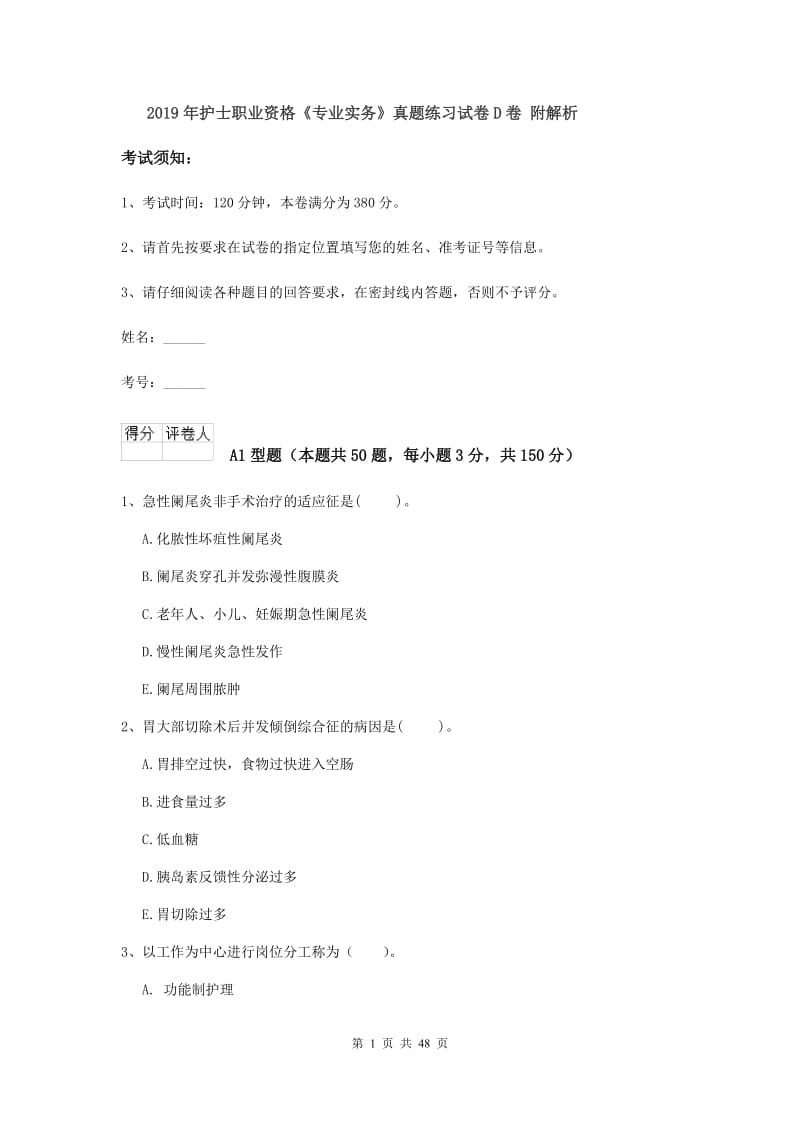 2019年护士职业资格《专业实务》真题练习试卷D卷 附解析.doc_第1页