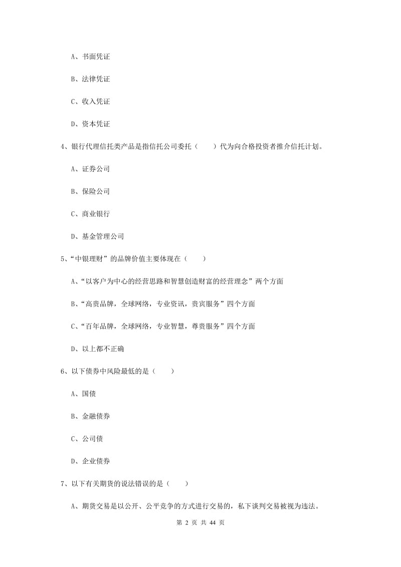 2019年中级银行从业资格证《个人理财》提升训练试卷C卷 附解析.doc_第2页