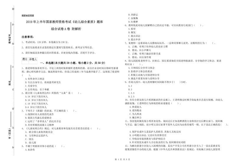 2019年上半年国家教师资格考试《幼儿综合素质》题库综合试卷A卷 附解析.doc_第1页