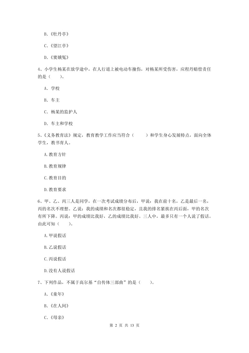 2019年小学教师资格考试《综合素质（小学）》押题练习试题A卷 附解析.doc_第2页