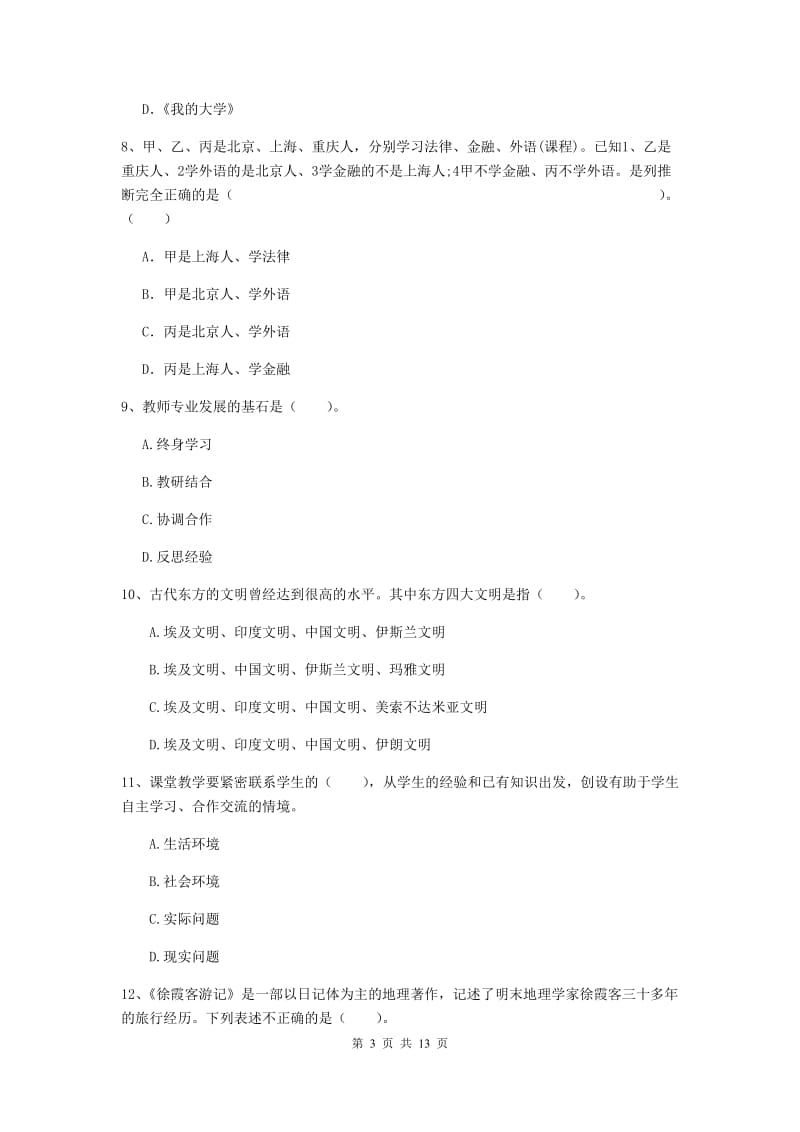 2019年小学教师资格考试《综合素质（小学）》押题练习试题A卷 附解析.doc_第3页