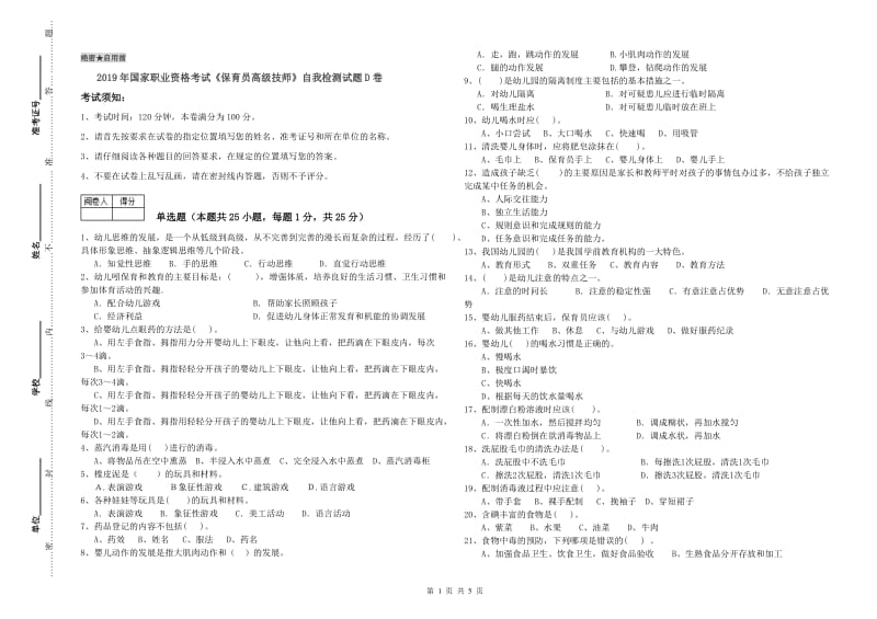 2019年国家职业资格考试《保育员高级技师》自我检测试题D卷.doc_第1页