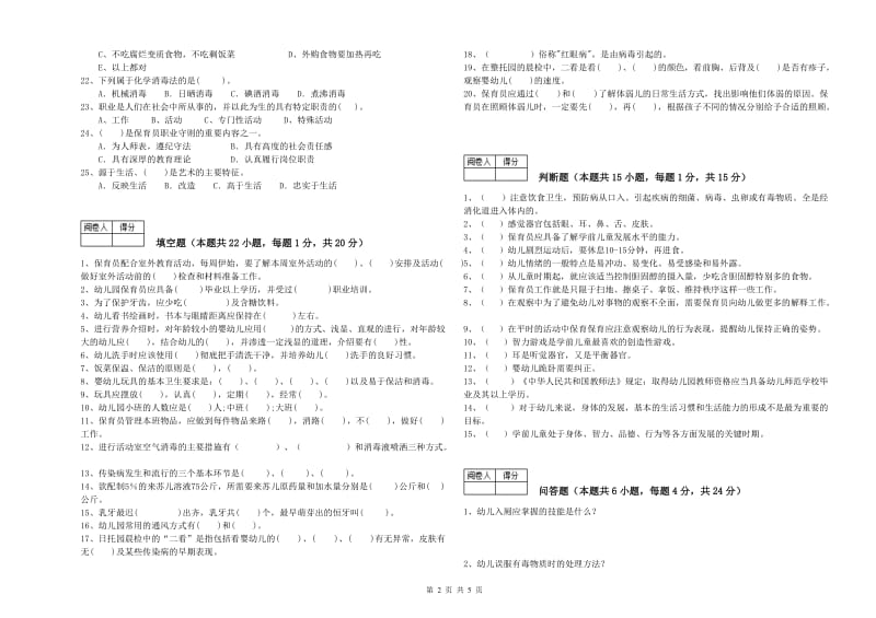 2019年国家职业资格考试《保育员高级技师》自我检测试题D卷.doc_第2页