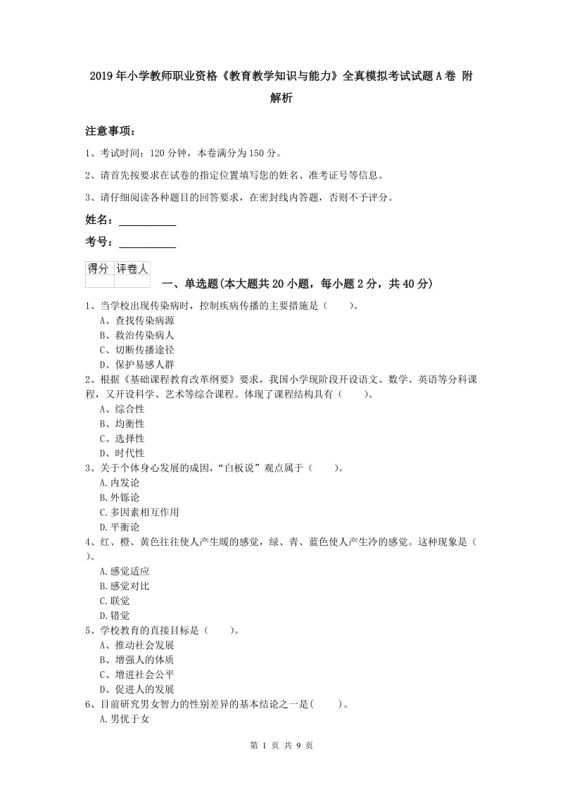 2019年小学教师职业资格《教育教学知识与能力》全真模拟考试试题A卷 附解析.doc_第1页