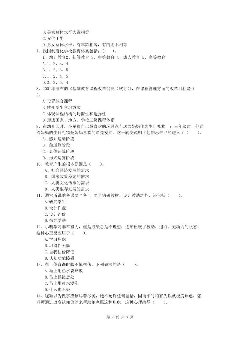 2019年小学教师职业资格《教育教学知识与能力》全真模拟考试试题A卷 附解析.doc_第2页