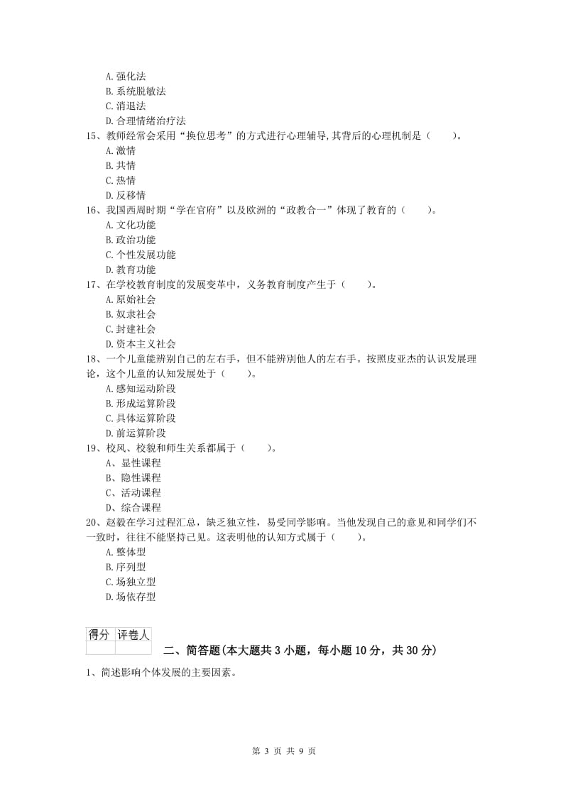 2019年小学教师职业资格《教育教学知识与能力》全真模拟考试试题A卷 附解析.doc_第3页