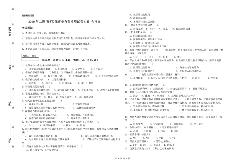 2019年二级(技师)保育员自我检测试卷B卷 含答案.doc_第1页