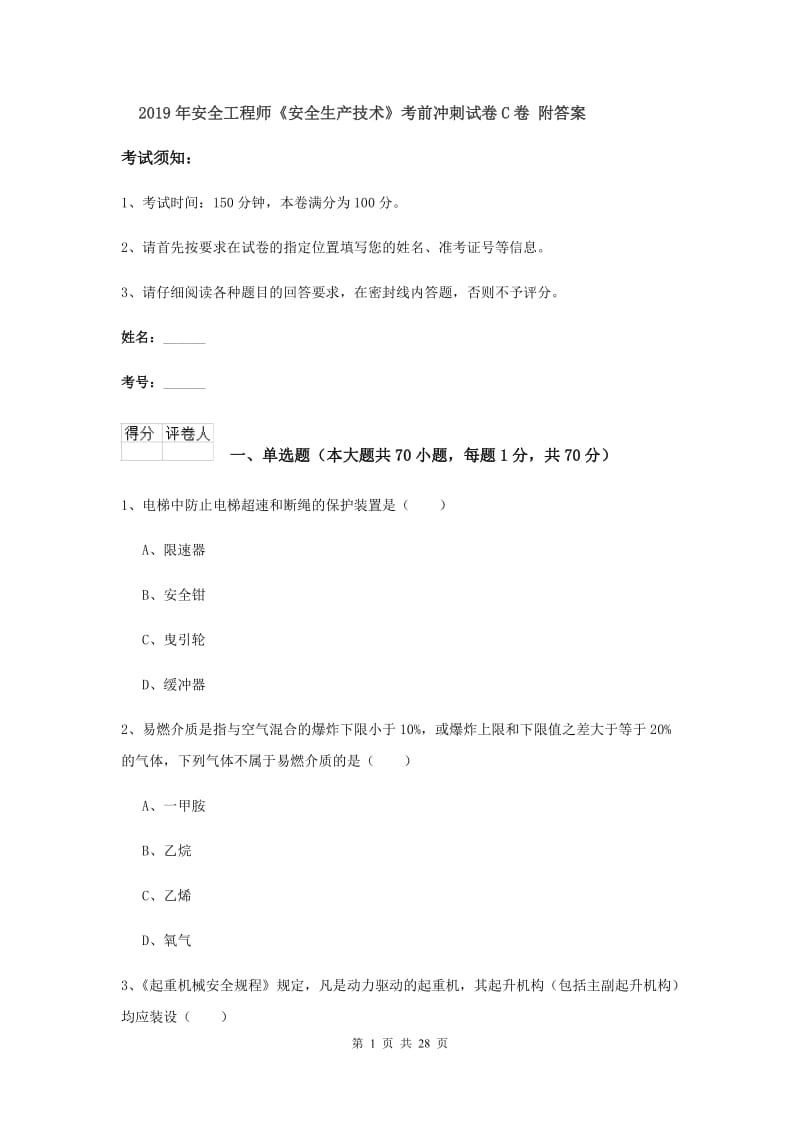 2019年安全工程师《安全生产技术》考前冲刺试卷C卷 附答案.doc_第1页