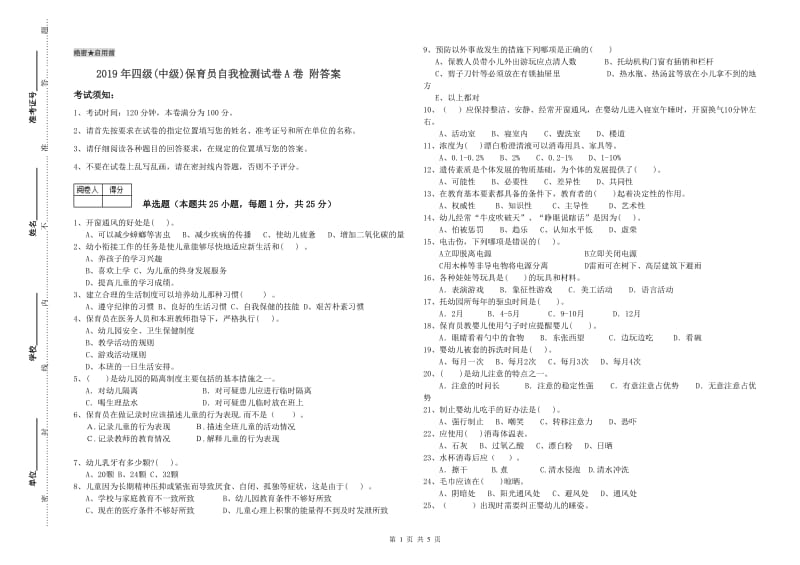 2019年四级(中级)保育员自我检测试卷A卷 附答案.doc_第1页