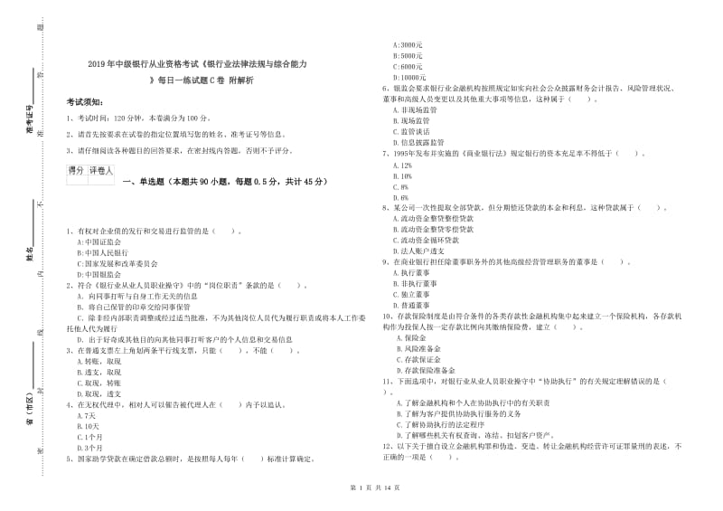 2019年中级银行从业资格考试《银行业法律法规与综合能力》每日一练试题C卷 附解析.doc_第1页