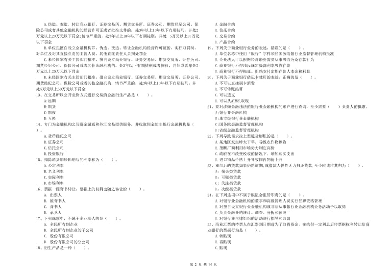 2019年中级银行从业资格考试《银行业法律法规与综合能力》每日一练试题C卷 附解析.doc_第2页