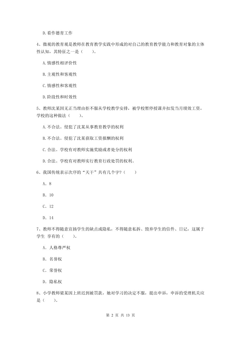 2019年小学教师资格证《综合素质》模拟考试试题C卷 含答案.doc_第2页