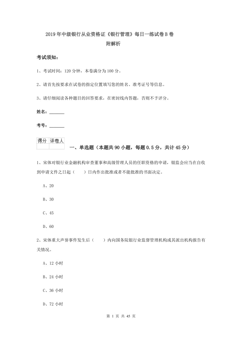 2019年中级银行从业资格证《银行管理》每日一练试卷B卷 附解析.doc_第1页