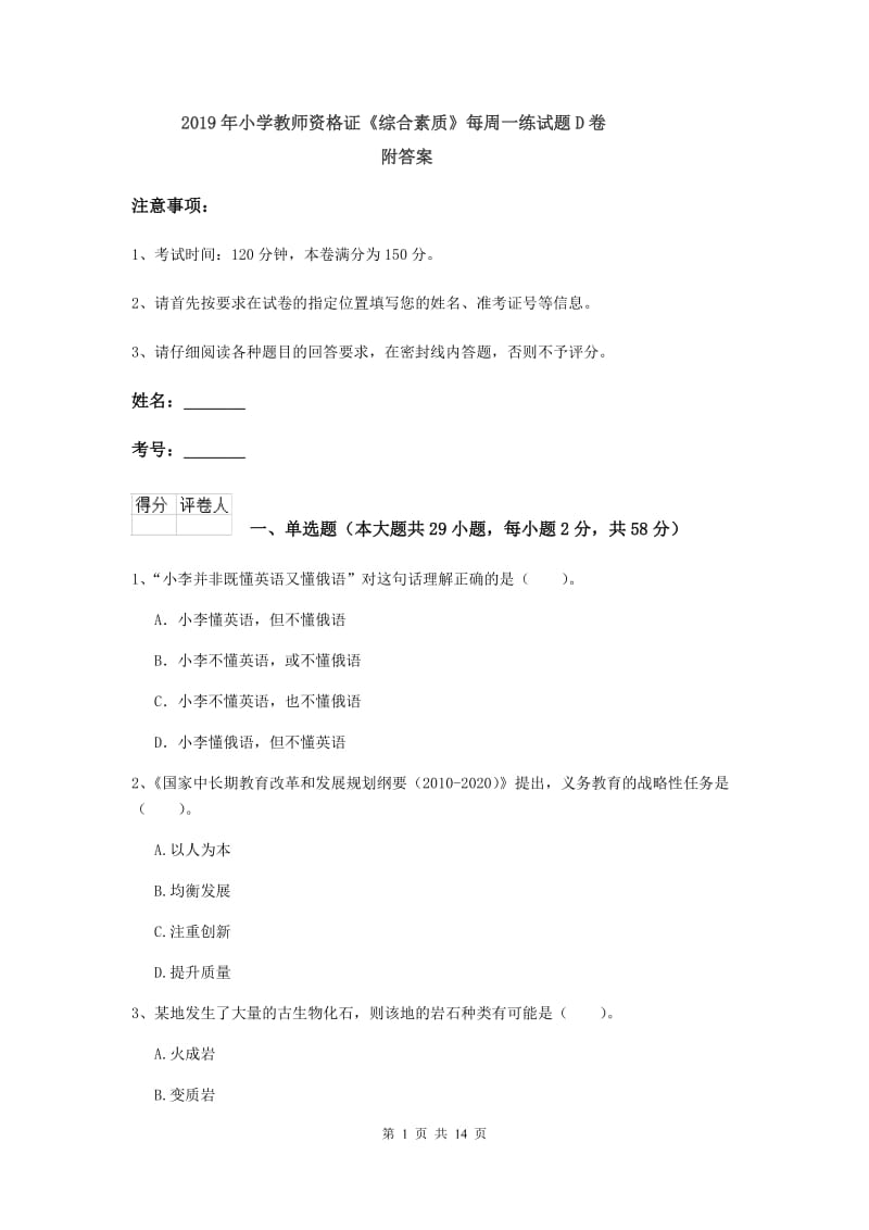 2019年小学教师资格证《综合素质》每周一练试题D卷 附答案.doc_第1页