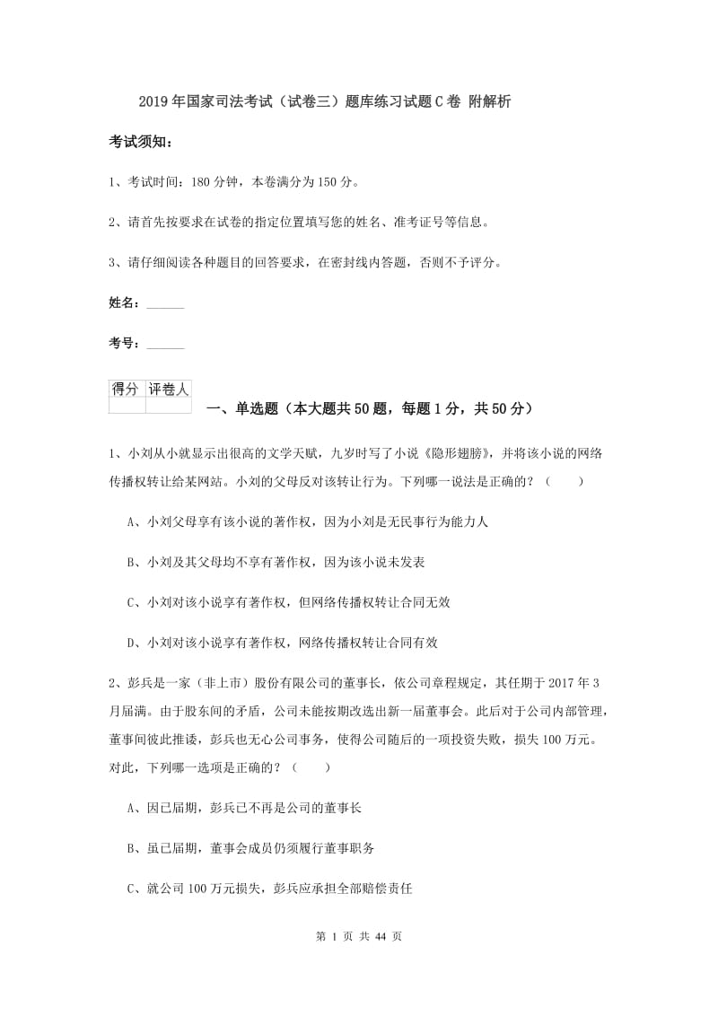 2019年国家司法考试（试卷三）题库练习试题C卷 附解析.doc_第1页