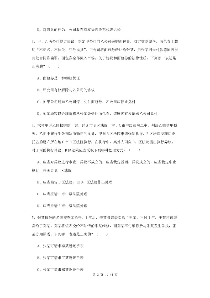 2019年国家司法考试（试卷三）题库练习试题C卷 附解析.doc_第2页