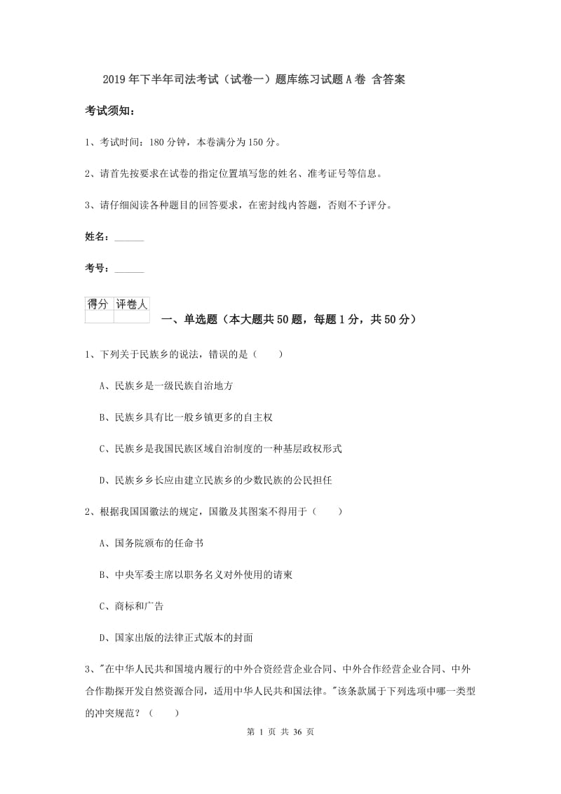 2019年下半年司法考试（试卷一）题库练习试题A卷 含答案.doc_第1页