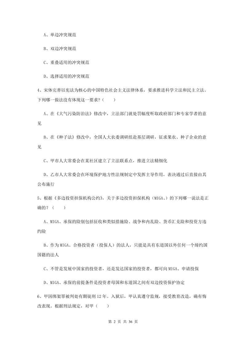 2019年下半年司法考试（试卷一）题库练习试题A卷 含答案.doc_第2页