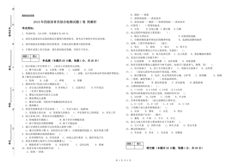 2019年四级保育员综合检测试题C卷 附解析.doc_第1页