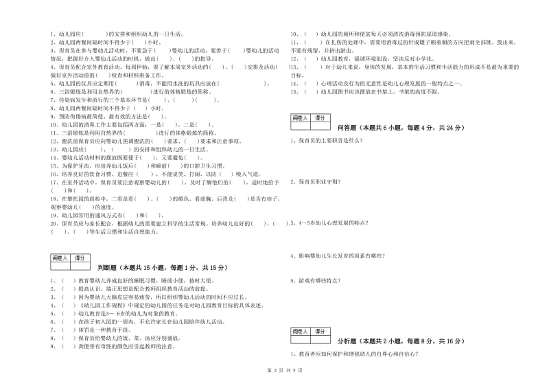 2019年四级保育员综合检测试题C卷 附解析.doc_第2页