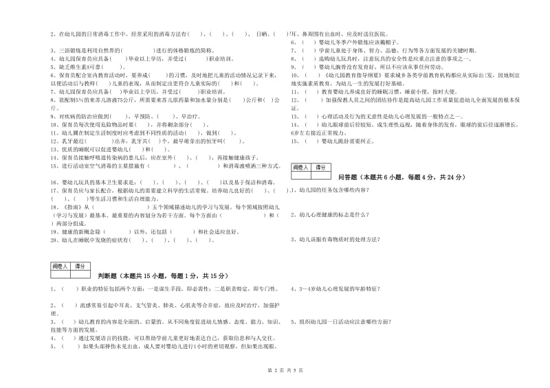 2019年五级保育员提升训练试题B卷 附答案.doc_第2页