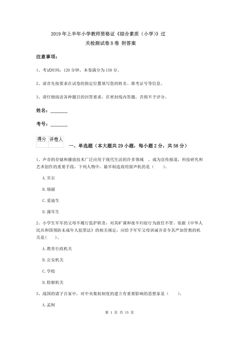 2019年上半年小学教师资格证《综合素质（小学）》过关检测试卷B卷 附答案.doc_第1页