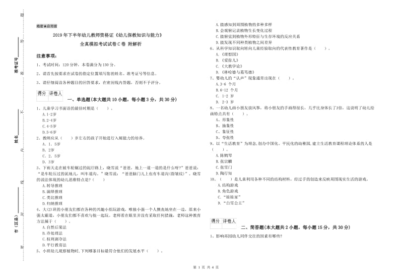 2019年下半年幼儿教师资格证《幼儿保教知识与能力》全真模拟考试试卷C卷 附解析.doc_第1页