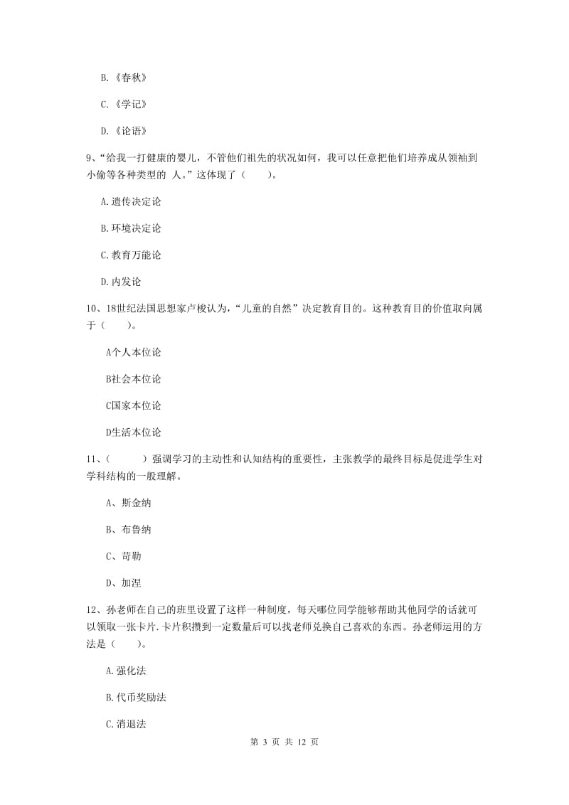 2019年中学教师资格考试《教育知识与能力》押题练习试题A卷 含答案.doc_第3页