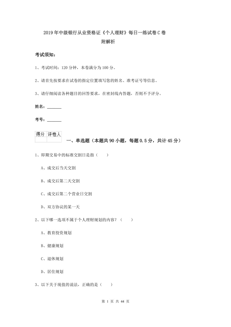 2019年中级银行从业资格证《个人理财》每日一练试卷C卷 附解析.doc_第1页