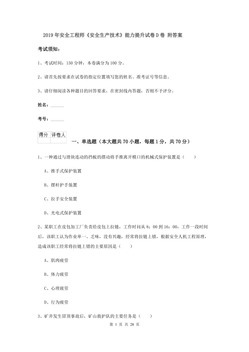 2019年安全工程师《安全生产技术》能力提升试卷D卷 附答案.doc_第1页