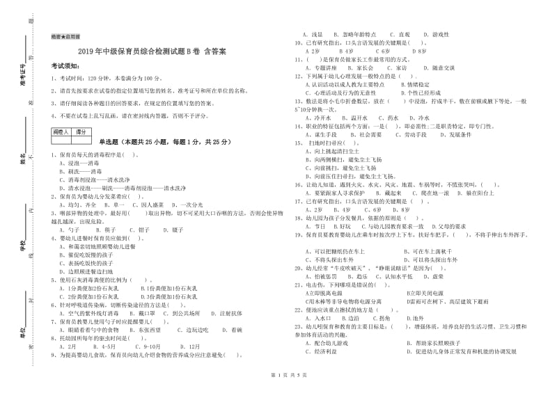 2019年中级保育员综合检测试题B卷 含答案.doc_第1页