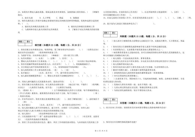 2019年中级保育员综合检测试题B卷 含答案.doc_第2页