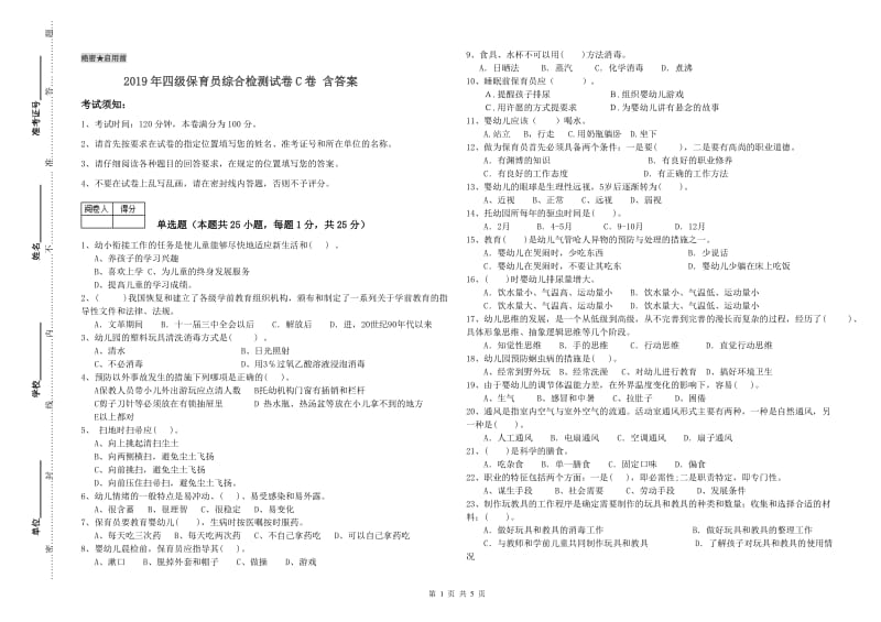 2019年四级保育员综合检测试卷C卷 含答案.doc_第1页