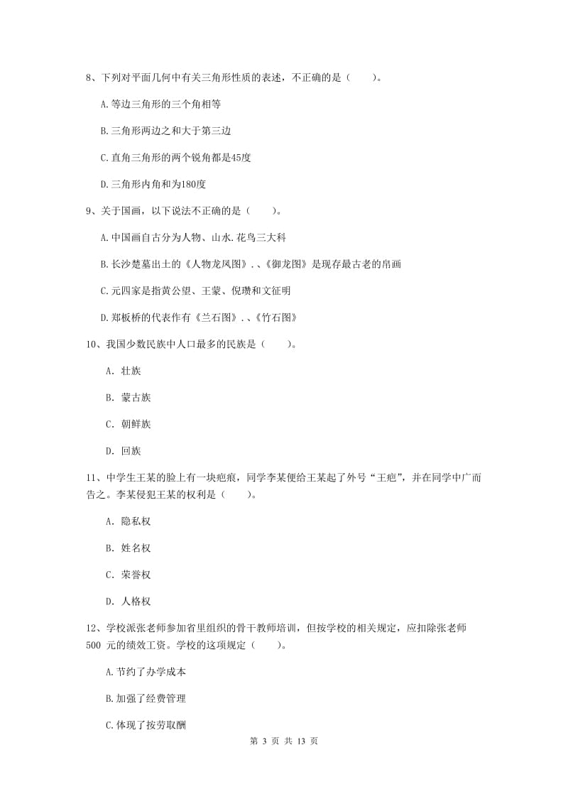 2019年中学教师资格证《综合素质（中学）》考前冲刺试卷C卷 含答案.doc_第3页