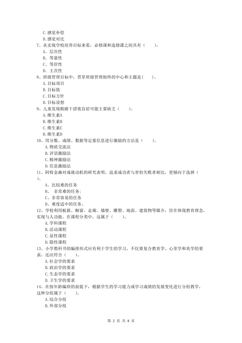 2019年小学教师资格考试《教育教学知识与能力》题库练习试卷A卷 附解析.doc_第2页