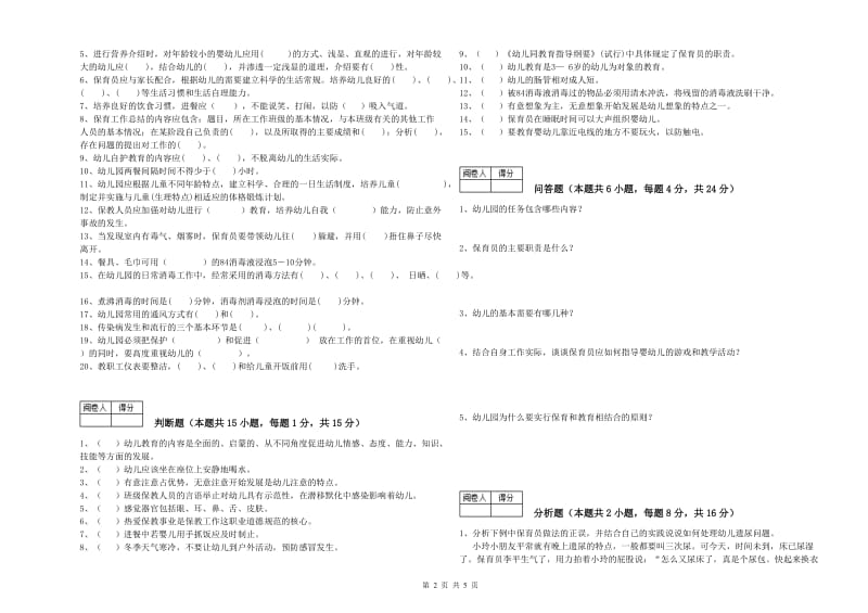 2019年国家职业资格考试《四级保育员(中级工)》综合练习试题D卷.doc_第2页