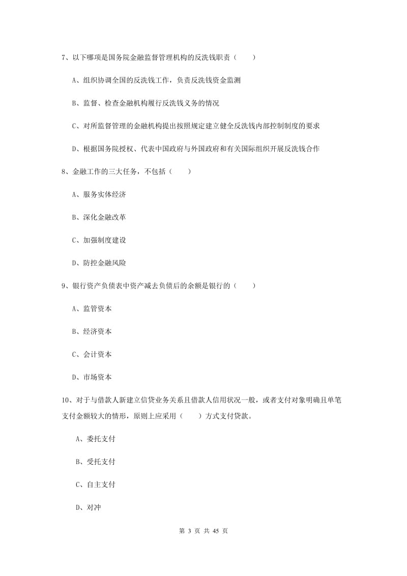 2019年中级银行从业考试《银行管理》题库综合试卷D卷 附解析.doc_第3页