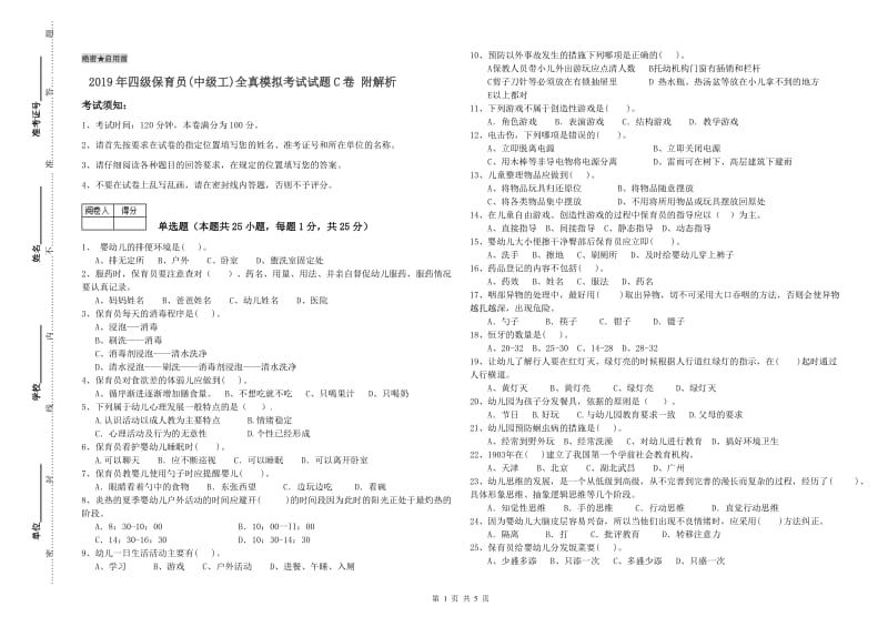 2019年四级保育员(中级工)全真模拟考试试题C卷 附解析.doc_第1页