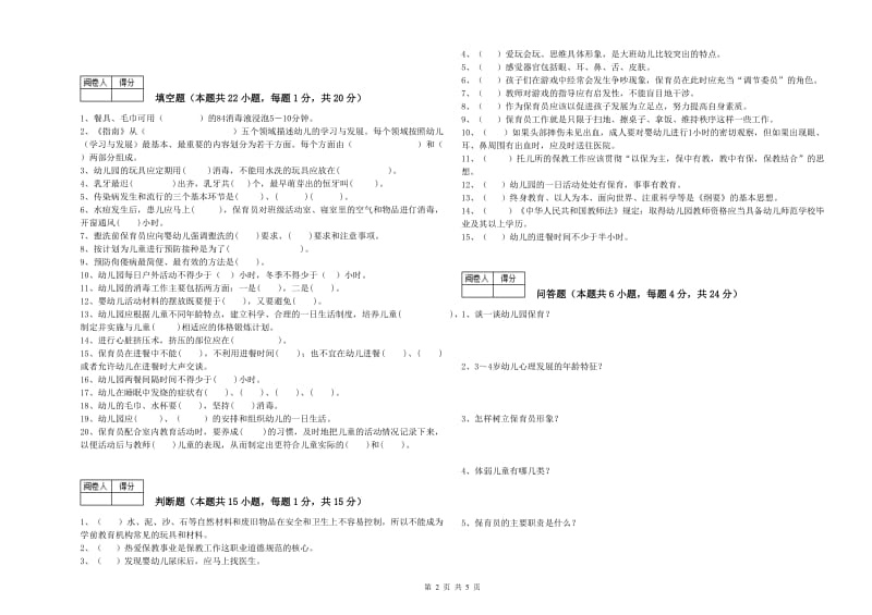 2019年四级保育员(中级工)全真模拟考试试题C卷 附解析.doc_第2页