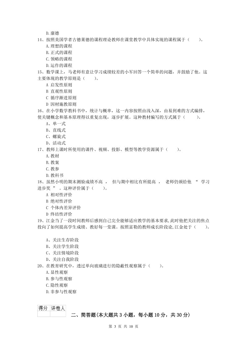 2019年小学教师职业资格《教育教学知识与能力》自我检测试题D卷 含答案.doc_第3页