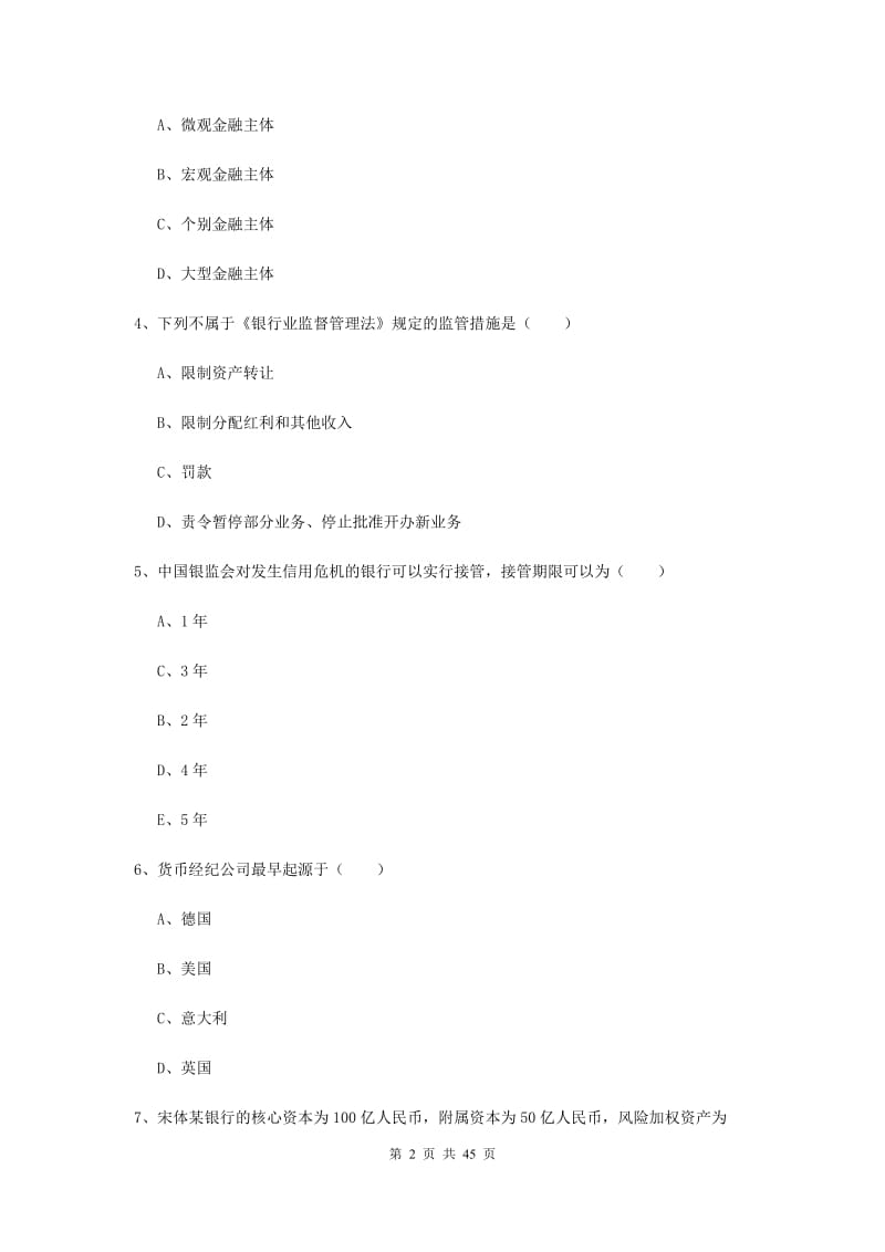 2019年中级银行从业资格证《银行管理》能力检测试卷D卷 附解析.doc_第2页